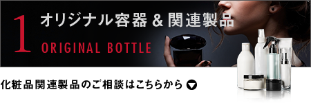 オリジナル容器＆関連製品