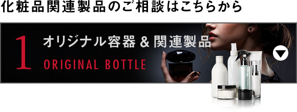 オリジナル容器＆関連製品