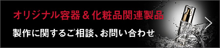 オリジナル容器＆関連製品