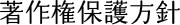 著作権保護方針