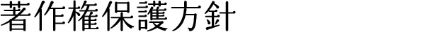 著作権保護方針