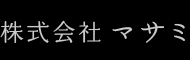 株式会社マサミ