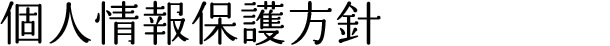 個人情報保護方針